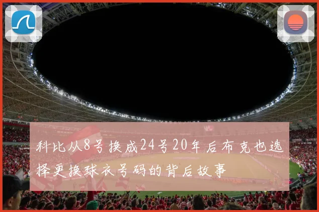 科比从8号换成24号20年后布克也选择更换球衣号码的背后故事