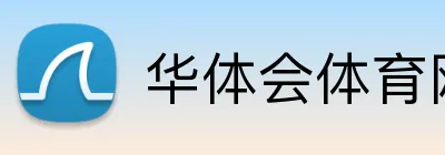华体会体育网站 Logo
